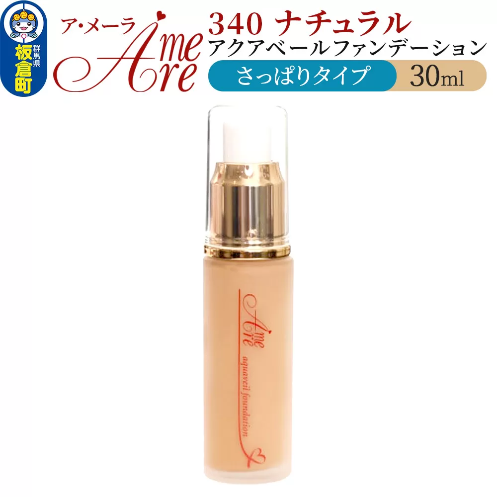 ア・メーラ 340 ナチュラル(さっぱりタイプ) アクアベールファンデーション 30ml 群馬県板倉町