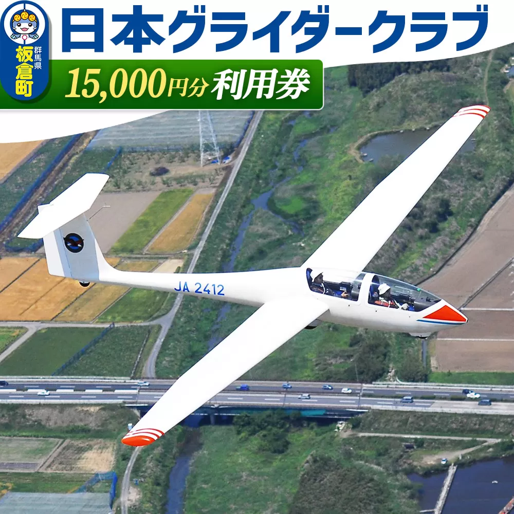日本グライダークラブ 利用券  15,000円 チケット グライダー 体験 群馬県板倉町