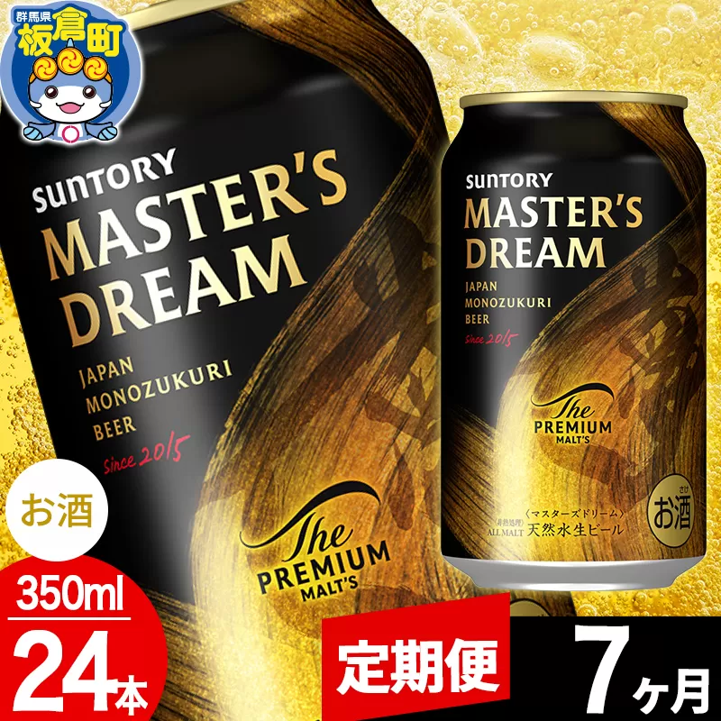【定期便7ヶ月】ザ プレミアム モルツ マスターズドリーム  1ケース(350ml×24本入り)お酒 晩酌 家飲み 宅飲み 缶ビール プレモル サントリー 群馬県板倉町