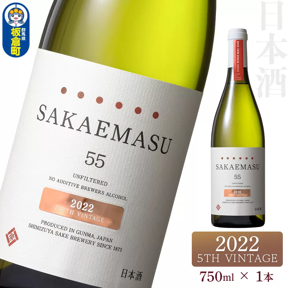 SAKAEMASU 55 2022 5TH VINTAGE 750ml×1本 日本酒 群馬県 邑楽郡 板倉町産