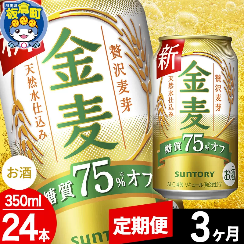 【定期便3ヶ月】金麦 サントリー 金麦糖質75％オフ(350ml×24本入り)お酒 ビール アルコール