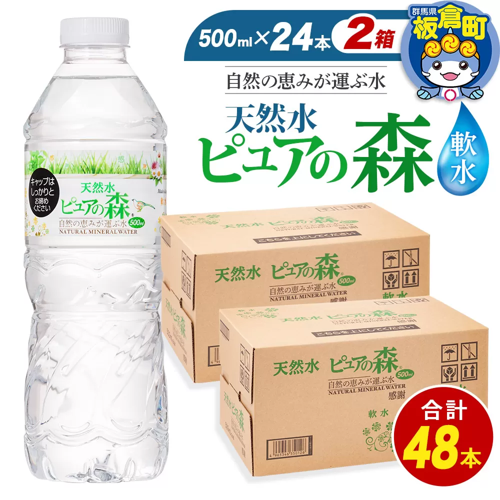 水 国産 ミネラルウォーター ピュアの森 500ml 24本×2箱 計48本 天然水 軟水 ペットボトル ラベルあり