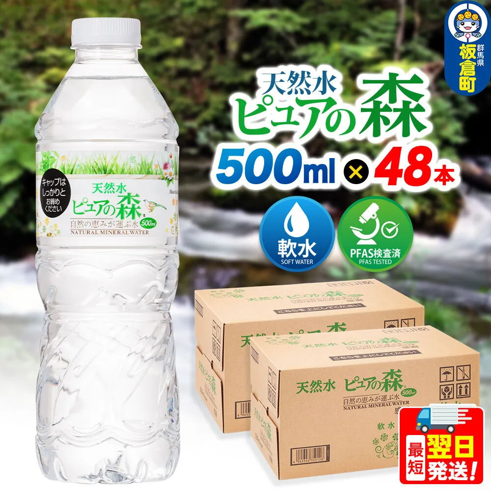 水 国産 ミネラルウォーター ピュアの森 500ml 24本×2箱 計48本 天然水 軟水 ペットボトル ラベルあり [ミネラルウォーター 国産 天然水 軟水 ペットボトル 非加熱 高性能ろ過 お料理に 無菌充填 500ml 硝酸態窒素 亜硝酸態窒素 PFOS PFOA検査済み] 群馬県板倉町