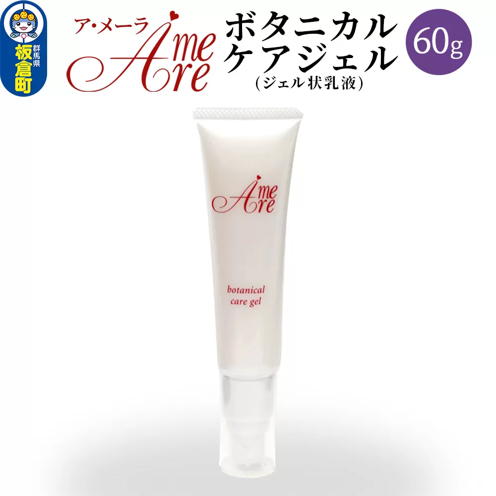 ア・メーラ ボタニカル ケアジェル(ジェル状乳液) 60g 群馬県板倉町