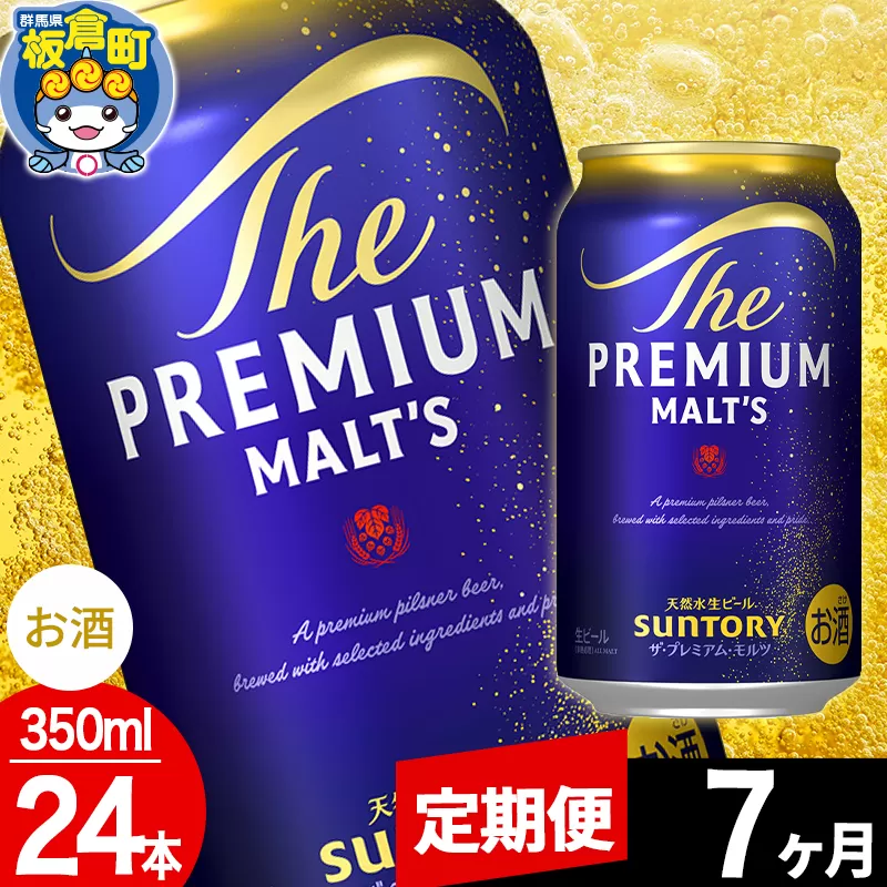 【定期便7ヶ月】モルツ サントリー ザ・プレミアム・モルツ 1ケース(350ml×24本入り)お酒 ビール アルコール プレモル 群馬県板倉町