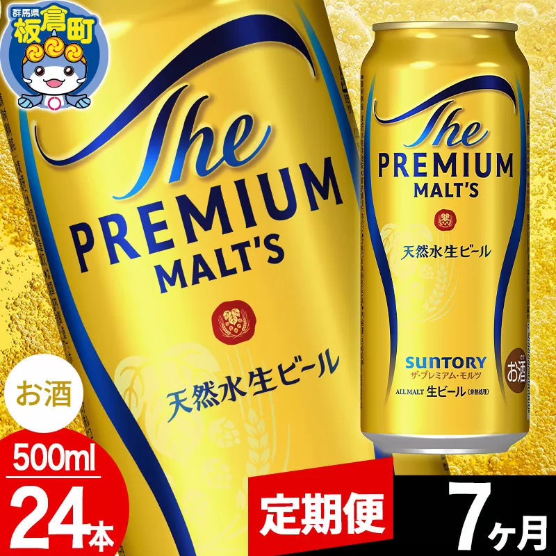 【定期便7ヶ月】モルツ サントリー ザ・プレミアム・モルツ 1ケース (500ml×24本入り)お酒 ビール アルコール プレモル