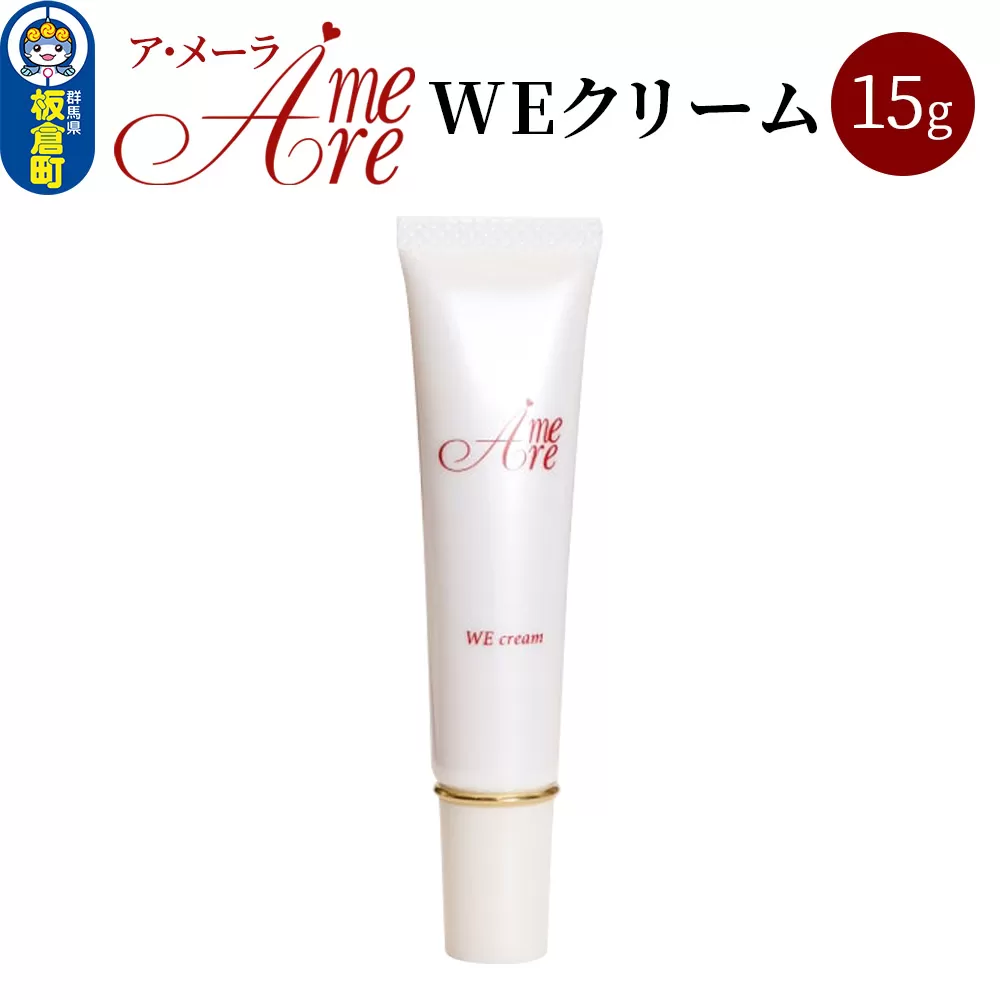 ア・メーラ WEクリーム 15g 群馬県板倉町