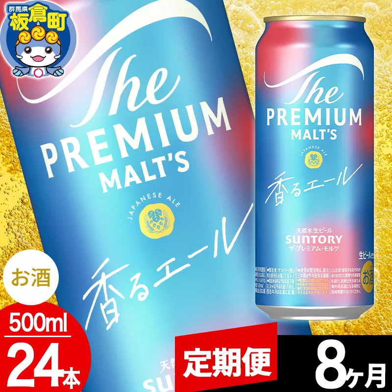 【定期便8ヶ月】モルツ サントリー ザ・プレミアム・モルツ〈香る〉エール 1ケース(500ml×24本入り)お酒 ビール アルコール プレモル
