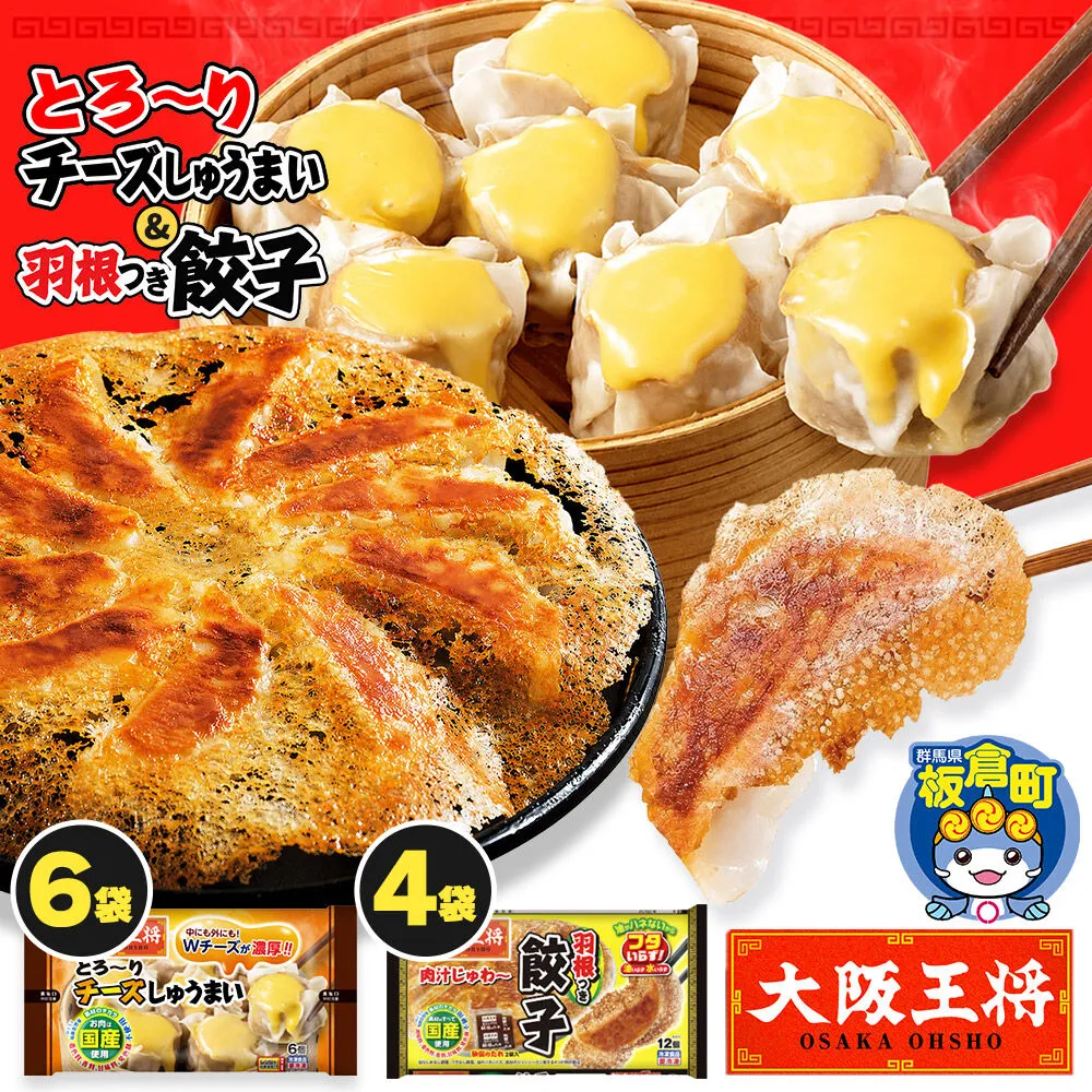 大阪王将 羽根つき餃子4袋セット×とろ〜りチーズしゅうまい 6袋セット [餃子 焼売 チーズ シュウマイ 冷凍 大阪王将 肉 おかず 夕飯 お弁当 冷凍 お惣菜 簡単料理] 群馬県板倉町
