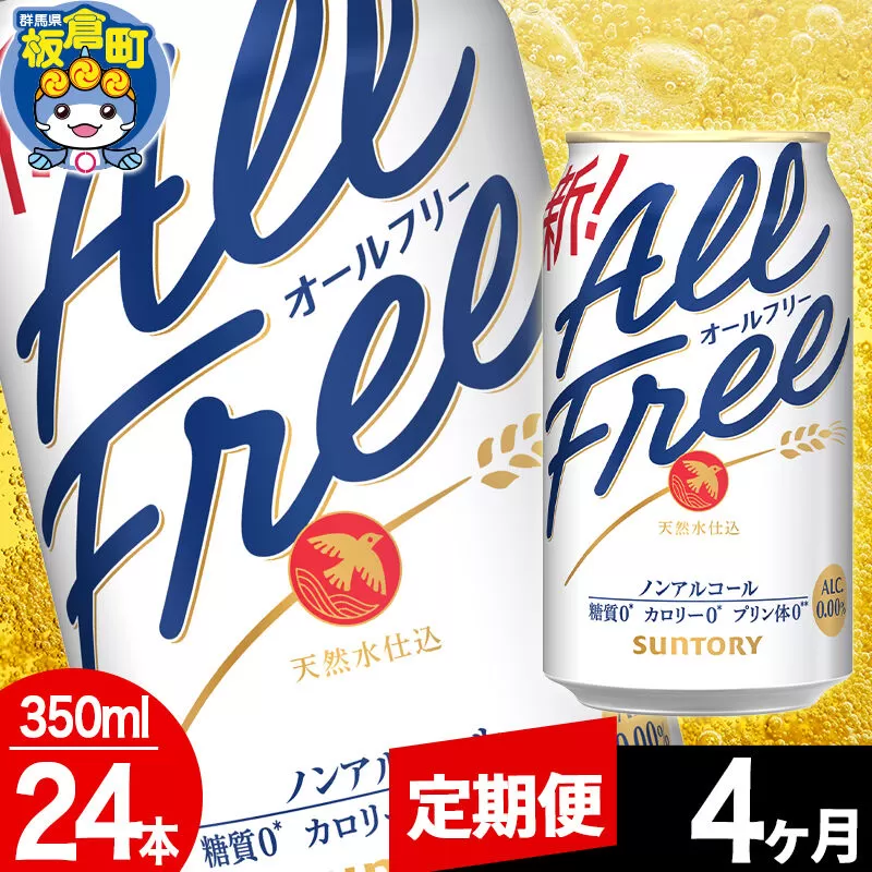 【定期便4ヶ月】オールフリー サントリー オールフリー 1ケース(350ml×24本入り)飲料類 炭酸飲料 カロリー ゼロ 糖質 プリン体 麦 ノンアルコール ビール工場 [ノンアル ノンアルコールビール All Free suntory 定期便] 群馬県板倉町