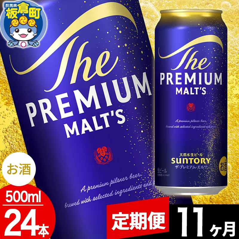 【定期便11ヶ月】モルツ サントリー ザ・プレミアム・モルツ 1ケース (500ml×24本入り)お酒 ビール アルコール プレモル 群馬県板倉町