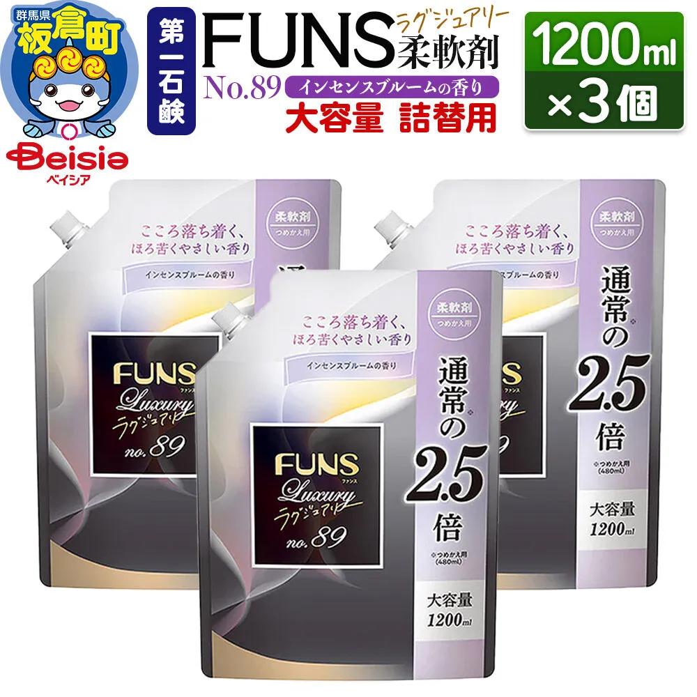 第一石鹸 ＦＵＮＳラグジュアリー柔軟剤 Ｎｏ89 詰替用 1200ml×3個（インセンスブルームの香り） [日用品 洗濯用品 柔軟剤 洗剤 液体洗剤 洗濯洗剤 詰替用 詰め替え 詰替え 第一石鹸] 群馬県板倉町