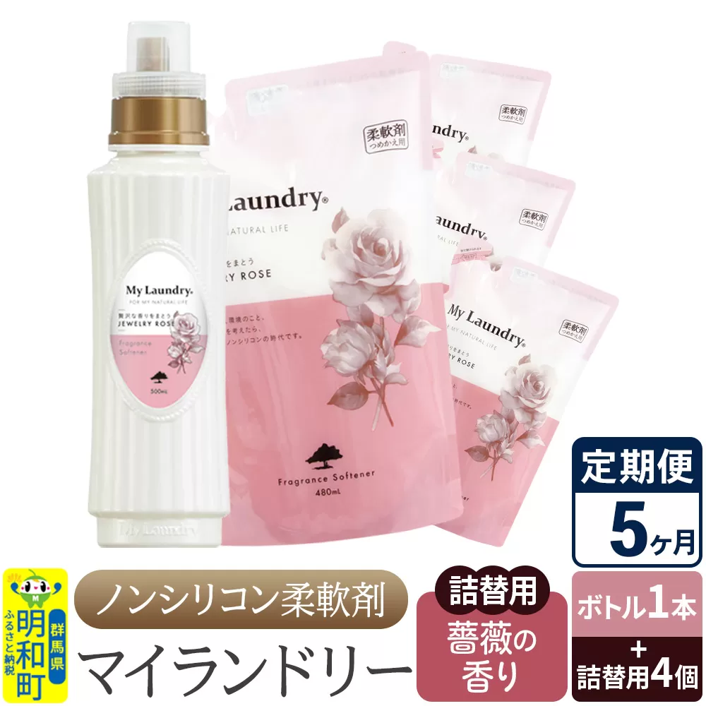 《定期便5ヶ月》ノンシリコン 柔軟剤 マイランドリー (ボトル1本+詰替用4個セット)【薔薇の香り】 群馬県明和町