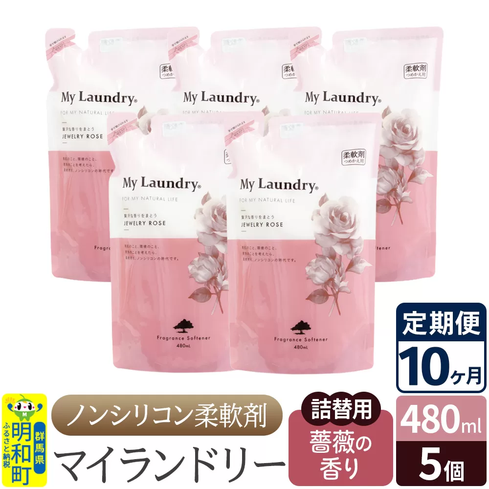 《定期便10ヶ月》ノンシリコン柔軟剤 マイランドリー 詰替用 (480ml×5個)【薔薇の香り】 群馬県明和町
