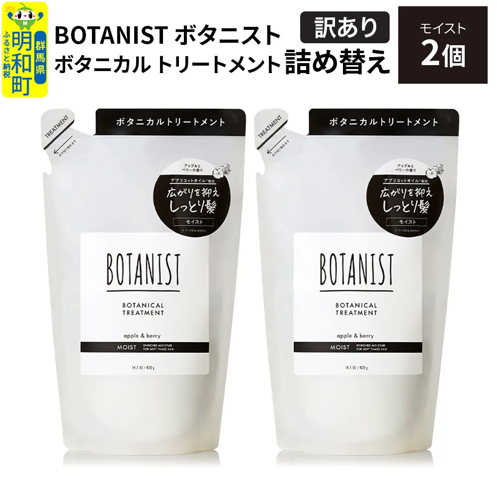 [訳あり]BOTANIST ボタニスト ボタニカル トリートメント 単品[モイスト] (詰替)2個[ネコポス] [ボタニスト BOTANIST おすすめ 人気 サラサラ しっとり ボリューム まとまり ぼたにすと 頭皮ケア ダメージ ストレート うねり ダメージ補修 美容 詰替え] 群馬県明和町