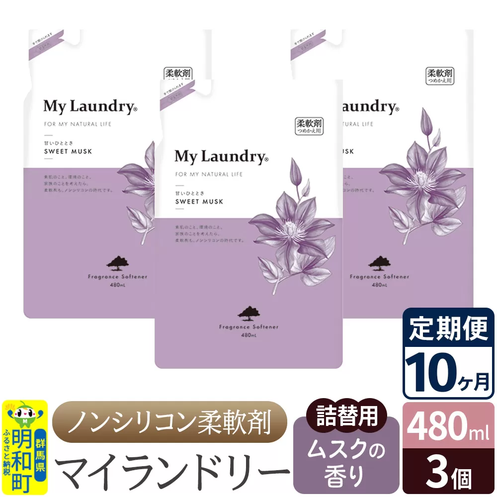 《定期便10ヶ月》ノンシリコン柔軟剤 マイランドリー 詰替用 (480ml×3個)【ムスクの香り】 群馬県明和町