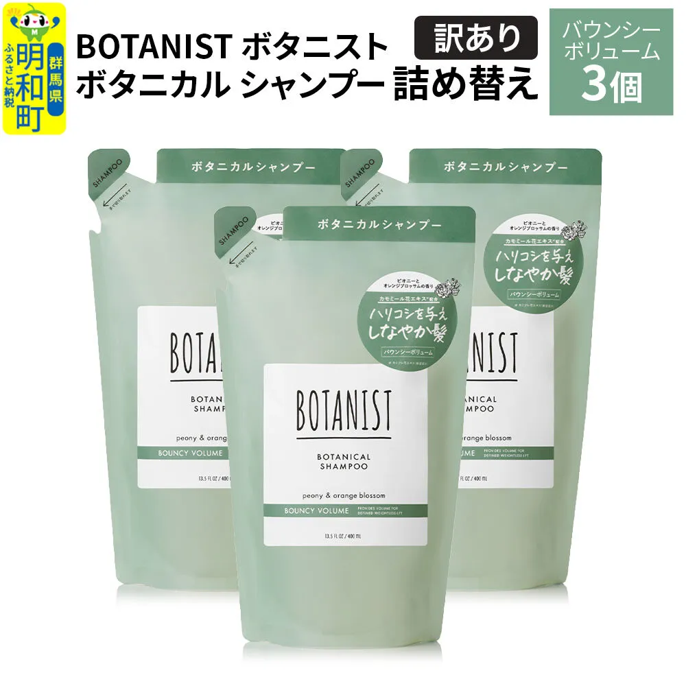 [訳あり]BOTANIST ボタニスト ボタニカル シャンプー 単品[バウンシーボリューム] (詰替)3個 [ボタニスト BOTANIST おすすめ 人気 サラサラ しっとり ボリューム まとまり ぼたにすと 頭皮ケア ダメージ ストレート うねり ダメージ補修 美容 詰替え] 群馬県明和町