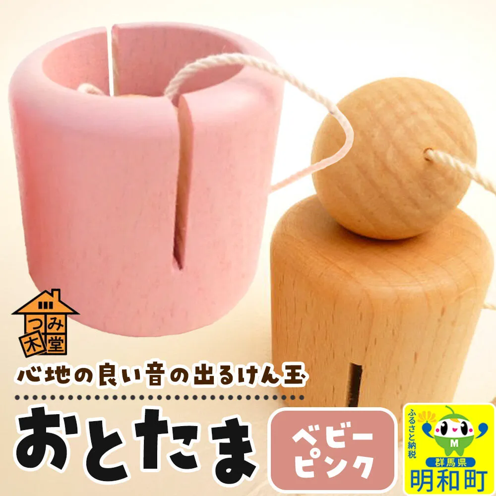おとたま（45×45×45mm）【ベビーピンク】けん玉 木のおもちゃ つみ木堂 群馬県 明和町 [けん玉 つみき 積み木 木のおもちゃ 木の雑貨 つみ木堂 群馬県 明和町] 群馬県明和町