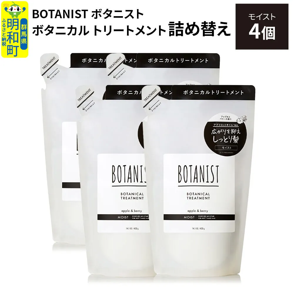 BOTANIST ボタニスト ボタニカル トリートメント 単品【モイスト】 （詰替）4個 [ボタニスト BOTANIST おすすめ 人気 サラサラ しっとり ボリューム まとまり ぼたにすと 頭皮ケア ダメージ ストレート うねり ダメージ補修 美容 詰替え レフィル リフィル] 群馬県明和町