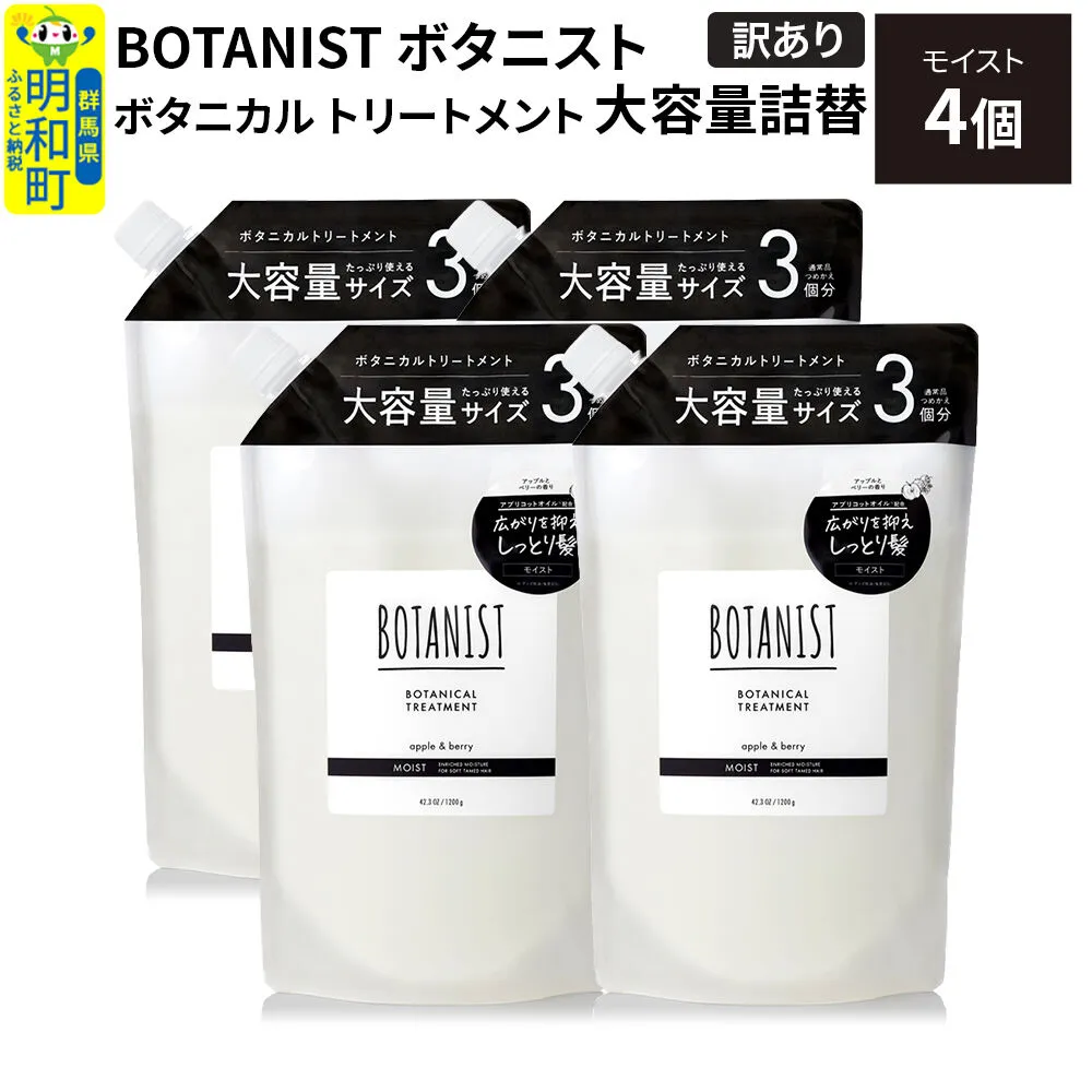 《訳あり》BOTANIST ボタニスト ボタニカル トリートメント 【モイスト】（大容量詰替）4個 [ボタニスト BOTANIST おすすめ 人気 サラサラ しっとり ボリューム まとまり ぼたにすと 頭皮ケア ダメージ ストレート うねり ダメージ補修 美容 詰替え 大容量] 群馬県明和町