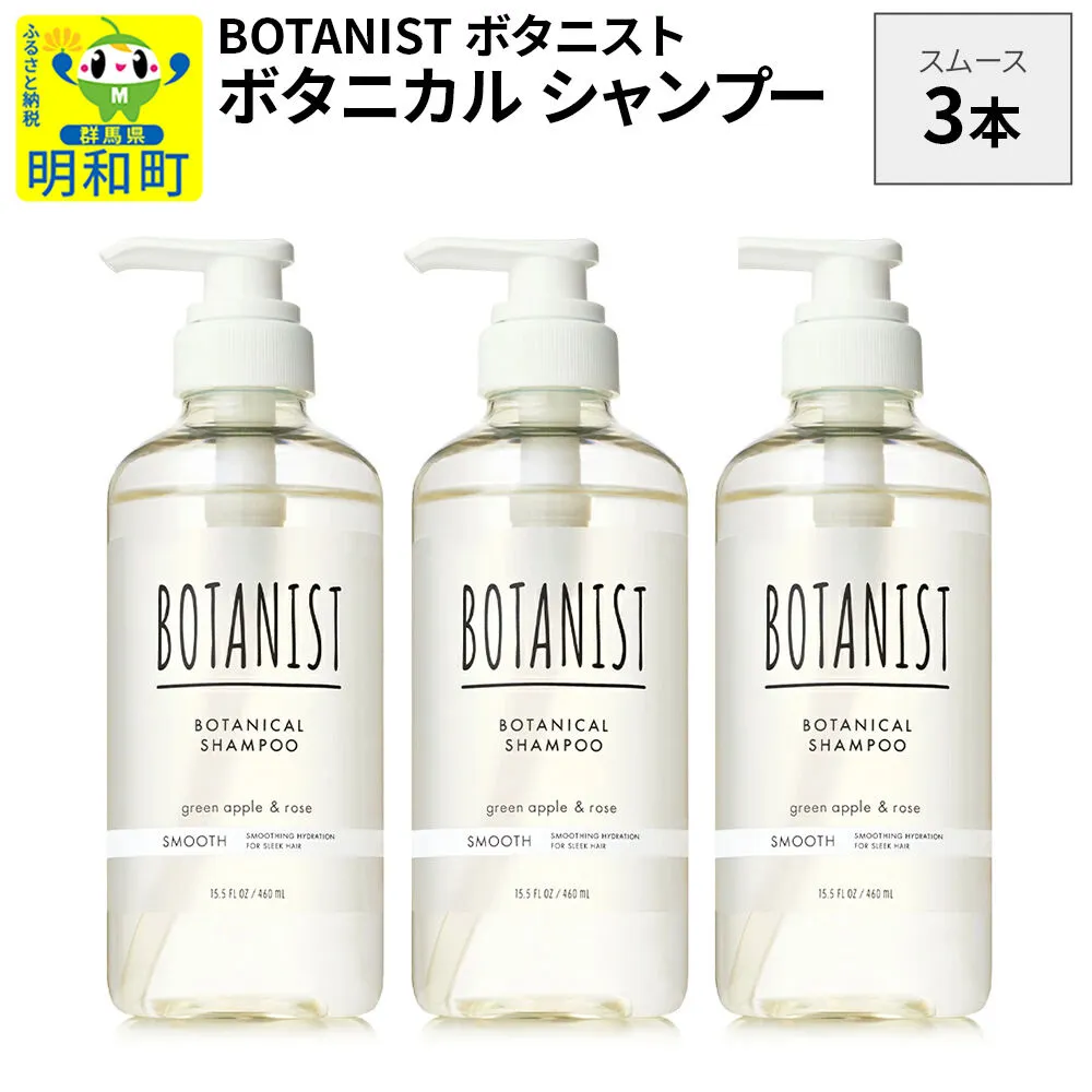 BOTANIST ボタニスト ボタニカル シャンプー 単品【スムース】 3本（本体） [ボタニスト BOTANIST シャンプー おすすめ 人気 サラサラ しっとり ボリューム まとまり ぼたにすと 頭皮ケア ダメージ ストレート うねり ダメージ補修 美容 ボトル] 群馬県明和町