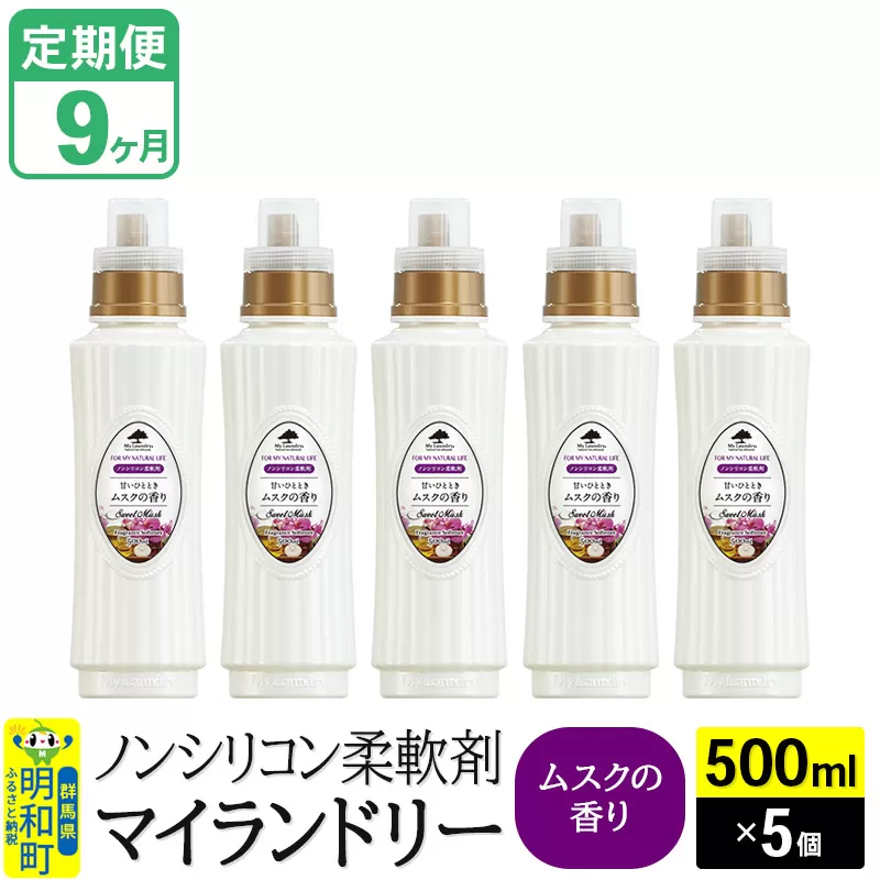 《定期便9ヶ月》ノンシリコン柔軟剤 マイランドリー (500ml×5個)【ムスクの香り】