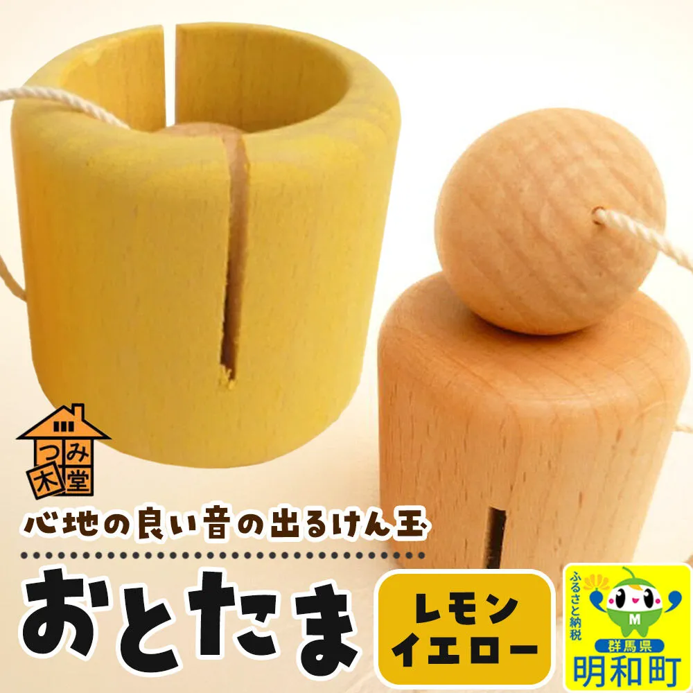 おとたま（45×45×45mm）【レモンイエロー】けん玉 木のおもちゃ つみ木堂 群馬県 明和町 [けん玉 つみき 積み木 木のおもちゃ 木の雑貨 つみ木堂 群馬県 明和町] 群馬県明和町