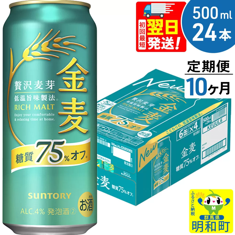 《最短翌日発送》《定期便10ヶ月》サントリー 金麦糖質75％オフ ＜500ml×24缶＞ [最短翌日発送 お酒 ビール 金麦 糖質オフ サントリー suntory] 群馬県明和町
