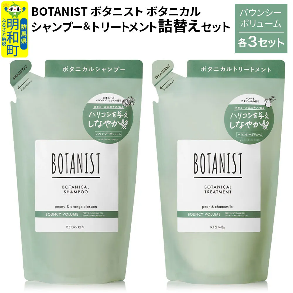 BOTANIST ボタニスト ボタニカル シャンプー＆トリートメント【セット】 【バウンシーボリューム】（詰替）各3セット [ボタニスト BOTANIST シャンプー トリートメント おすすめ 人気 サラサラ しっとり ボリューム まとまり ぼたにすと 頭皮ケア ダメージ リンス ストレート うねり ダメージ補修 美容 詰替え] 群馬県明和町