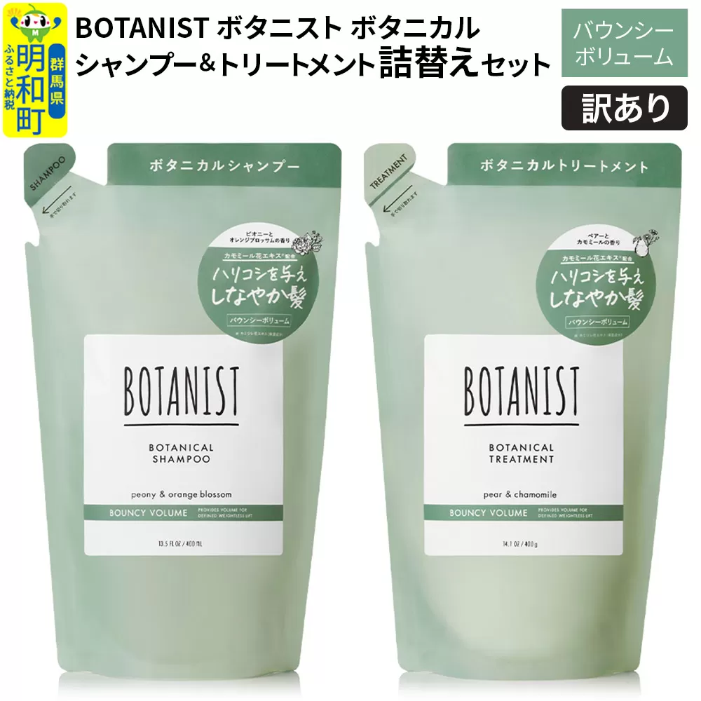 《訳あり品》 BOTANIST ボタニスト ボタニカル シャンプー＆トリートメント 詰替セット【バウンシーボリューム】【クロネコゆうパケット】 群馬県明和町