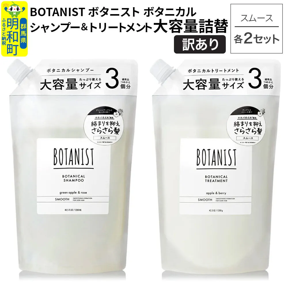 [訳あり]BOTANIST ボタニスト ボタニカル シャンプー&トリートメント[セット] [スムース] (大容量詰替)2セット [ボタニスト BOTANIST シャンプー トリートメント おすすめ 人気 サラサラ しっとり ボリューム まとまり ぼたにすと 頭皮ケア ダメージ リンス ストレート うねり ダメージ補修 美容 詰替え 大容量] 群馬県明和町