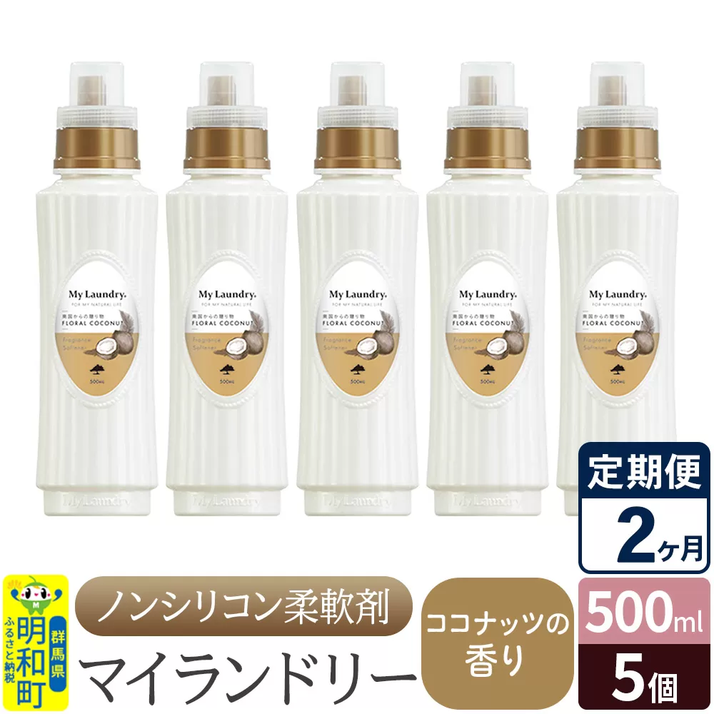 《定期便2ヶ月》ノンシリコン柔軟剤 マイランドリー (500ml×5個)【ココナッツの香り】 群馬県明和町