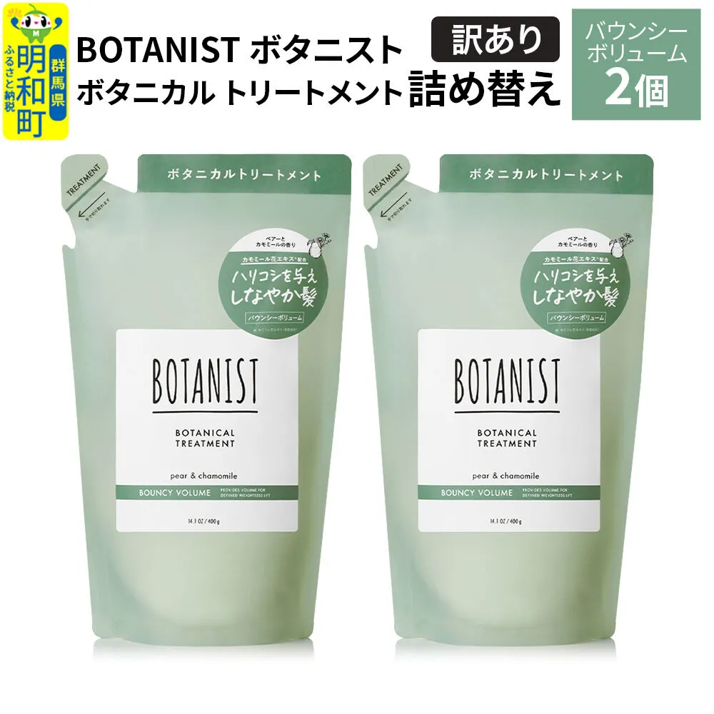 [訳あり]BOTANIST ボタニスト ボタニカル トリートメント 単品[バウンシーボリューム](詰替)2個[ネコポス] [ボタニスト BOTANIST おすすめ 人気 サラサラ しっとり ボリューム まとまり ぼたにすと 頭皮ケア ダメージ ストレート うねり ダメージ補修 美容 詰替え] 群馬県明和町