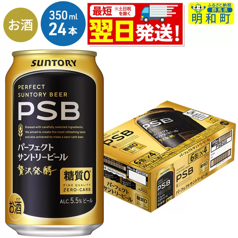 《最短翌日発送》サントリー パーフェクトサントリービール ＜350ml×24缶＞ [最短翌日発送 サントリー パーフェクトサントリービール psb PSB ビール お酒 アルコール suntory] 群馬県明和町