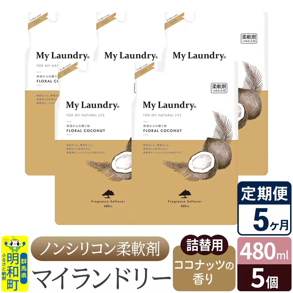 《定期便5ヶ月》ノンシリコン柔軟剤 マイランドリー 詰替用 (480ml×5個)【ココナッツの香り】 群馬県明和町