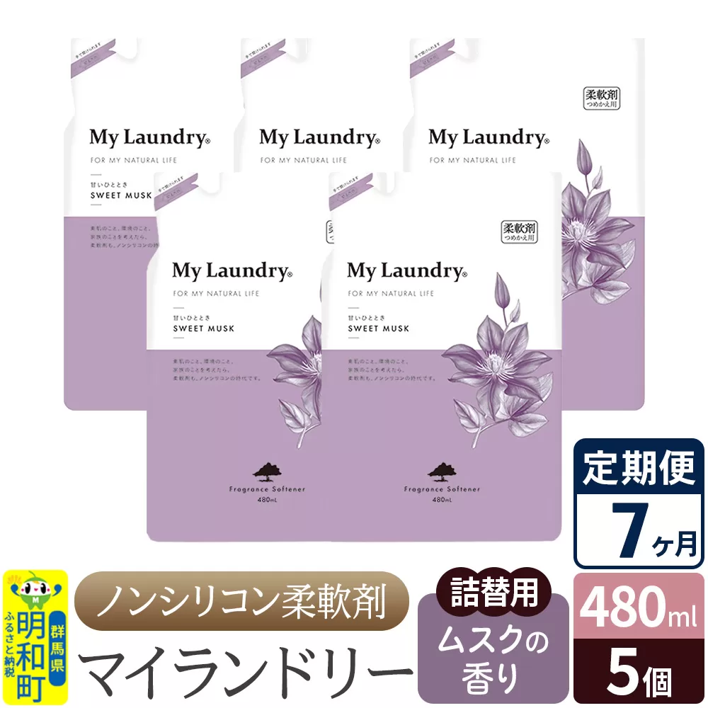 《定期便7ヶ月》ノンシリコン柔軟剤 マイランドリー 詰替用 (480ml×5個)【ムスクの香り】 群馬県明和町