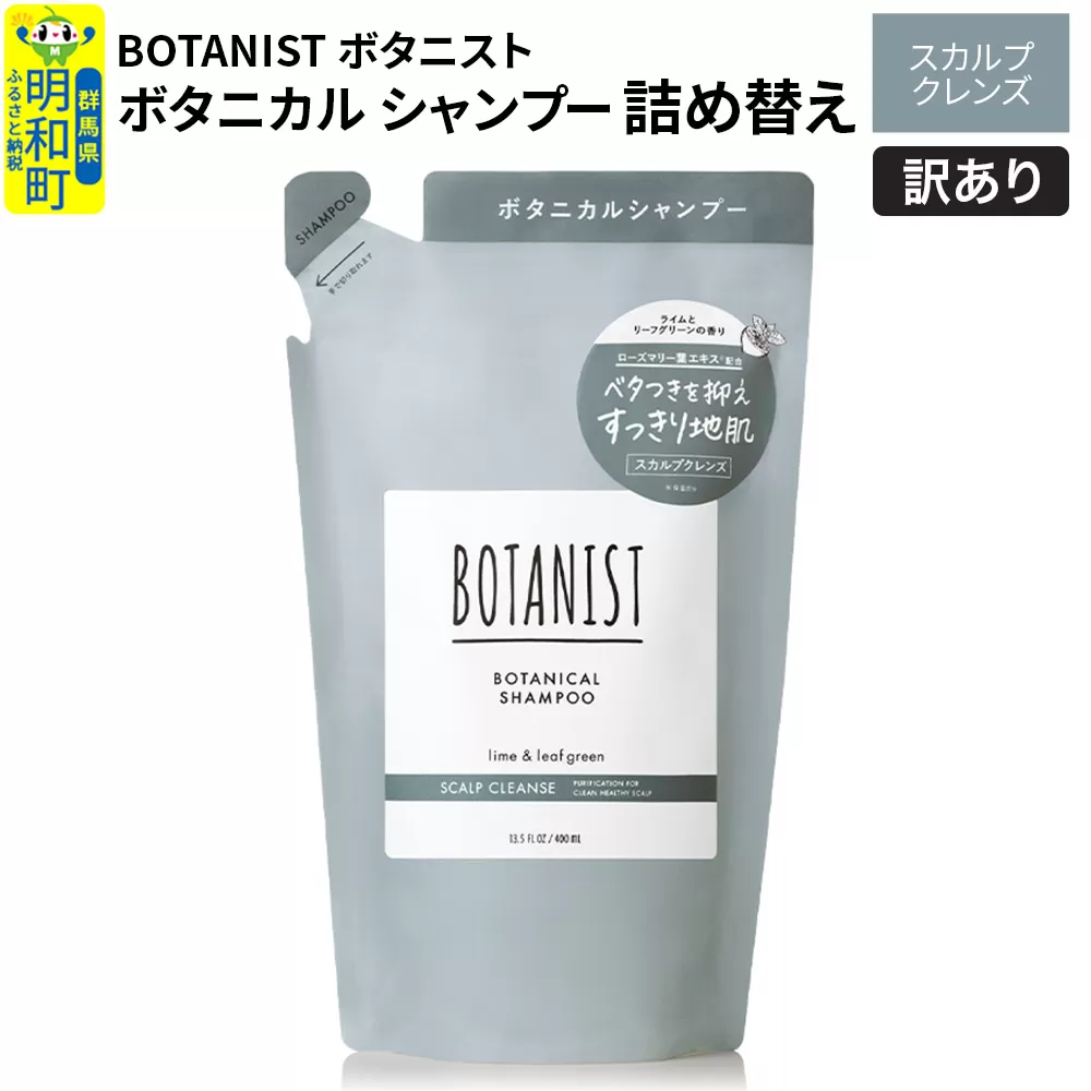 [訳あり品] BOTANIST ボタニスト ボタニカルシャンプー 詰替 単品[スカルプクレンズ][クロネコゆうパケット] 群馬県明和町