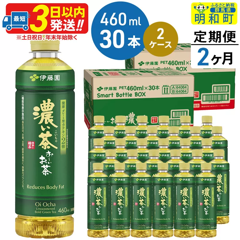 《定期便2ヶ月》お〜いお茶 濃い茶460ml×30本【2ケース】