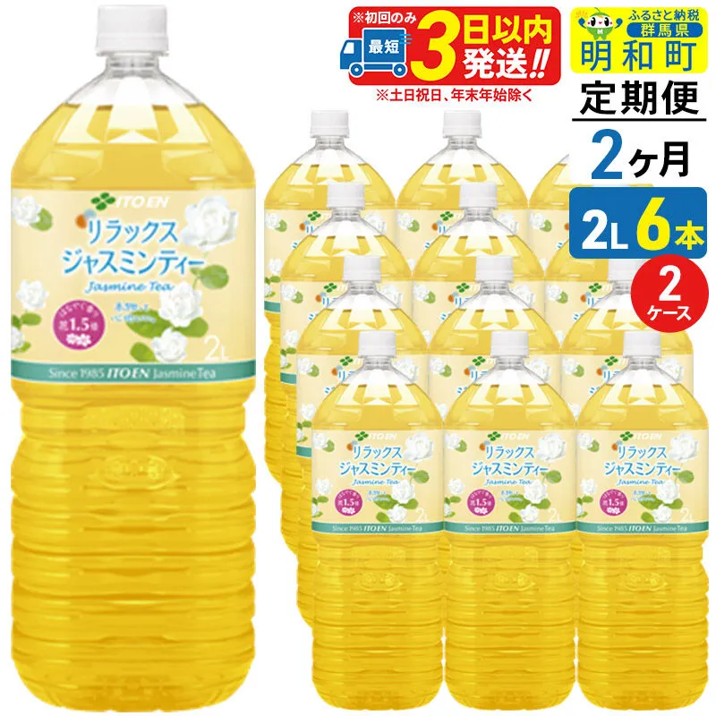 《定期便2ヶ月》リラックスジャスミンティー 伊藤園 ＜2L×6本＞【2ケース】 [ふるさと納税 お茶 リラックスジャスミンティー ペットボトル 国産 まとめ買い 伊藤園] 群馬県明和町