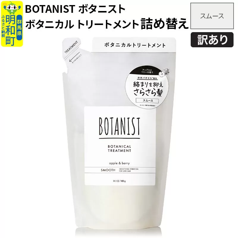 《訳あり品》 BOTANIST ボタニスト ボタニカルトリートメント 詰替 単品【スムース】【ネコポス】 群馬県明和町
