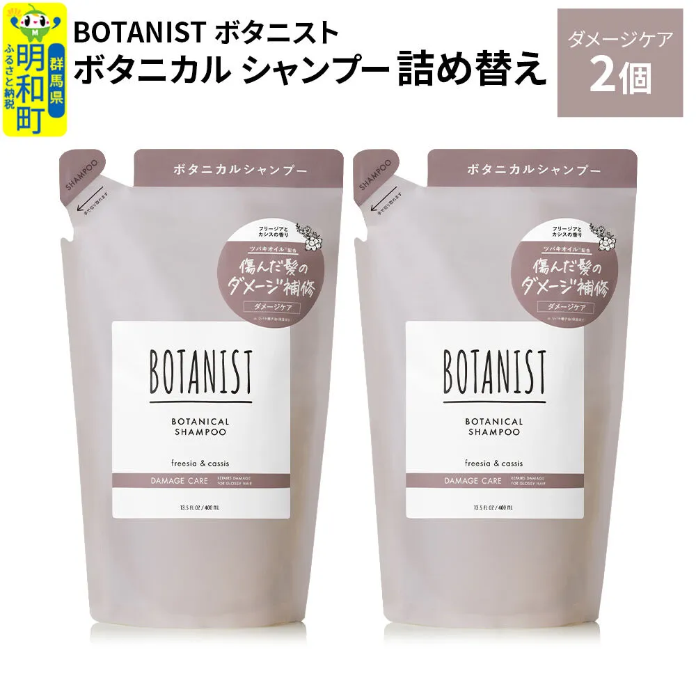 BOTANIST ボタニスト ボタニカル シャンプー 単品[ダメージケア] (詰替)2個[ネコポス] [ボタニスト BOTANIST おすすめ 人気 サラサラ しっとり ボリューム まとまり ぼたにすと 頭皮ケア ダメージ ストレート うねり ダメージ補修 美容 詰替え レフィル リフィル] 群馬県明和町