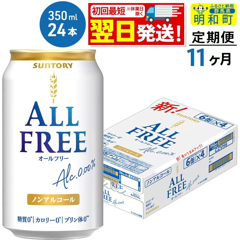 《最短翌日発送》【定期便11ヶ月】サントリー オールフリー ＜350ml×24缶＞