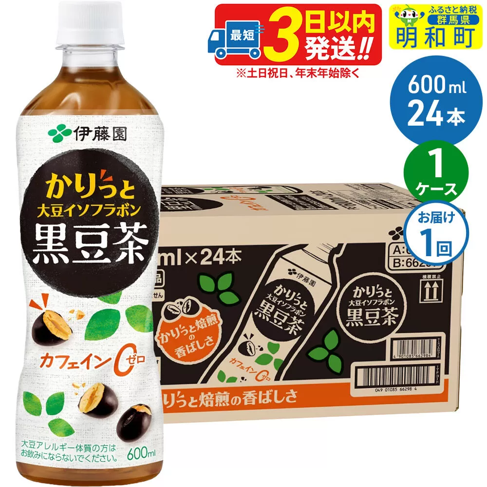 かりっと大豆イソフラボン黒豆茶 600ml×24本[1ケース] [ノンカフェイン ヘルシー お茶 ペット飲料 伊藤園 まとめ買い 箱買い] 群馬県明和町