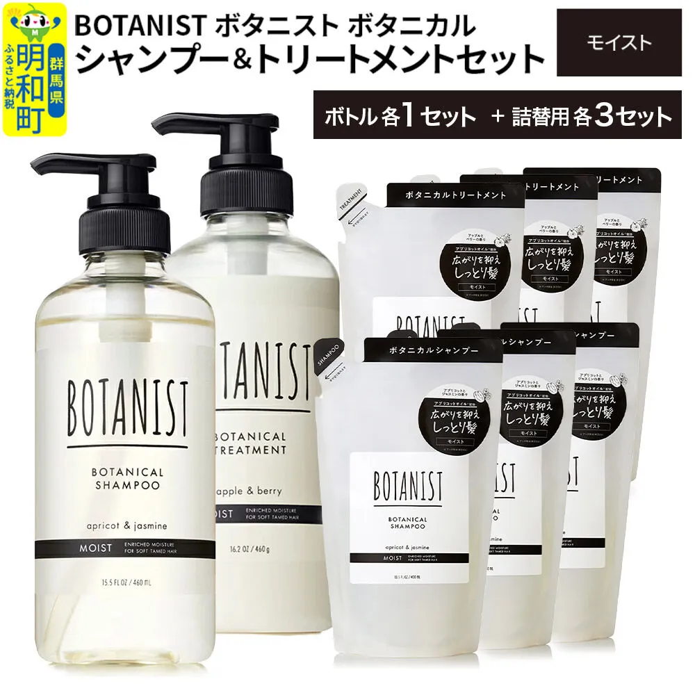 BOTANIST ボタニスト ボタニカル シャンプー&トリートメント[セット] [モイスト] ボトル1セット、詰替3セット [ボタニスト BOTANIST シャンプー トリートメント おすすめ 人気 サラサラ しっとり ボリューム まとまり ぼたにすと 頭皮ケア ダメージ リンス ストレート うねり ダメージ補修 美容 詰替え 大容量] 群馬県明和町