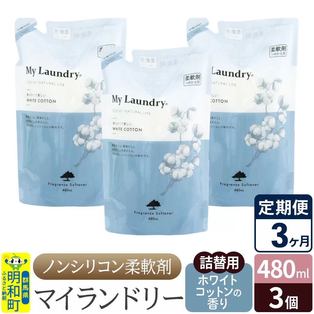 《定期便3ヶ月》ノンシリコン柔軟剤 マイランドリー 詰替用 (480ml×3個)【ホワイトコットンの香り】 群馬県明和町