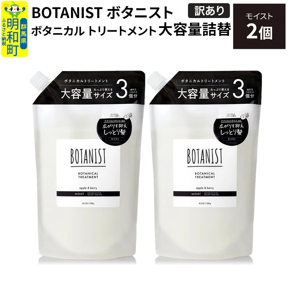 [訳あり]BOTANIST ボタニスト ボタニカル トリートメント [モイスト](大容量詰替)2個 [ボタニスト BOTANIST おすすめ 人気 サラサラ しっとり ボリューム まとまり ぼたにすと 頭皮ケア ダメージ ストレート うねり ダメージ補修 美容 詰替え 大容量] 群馬県明和町