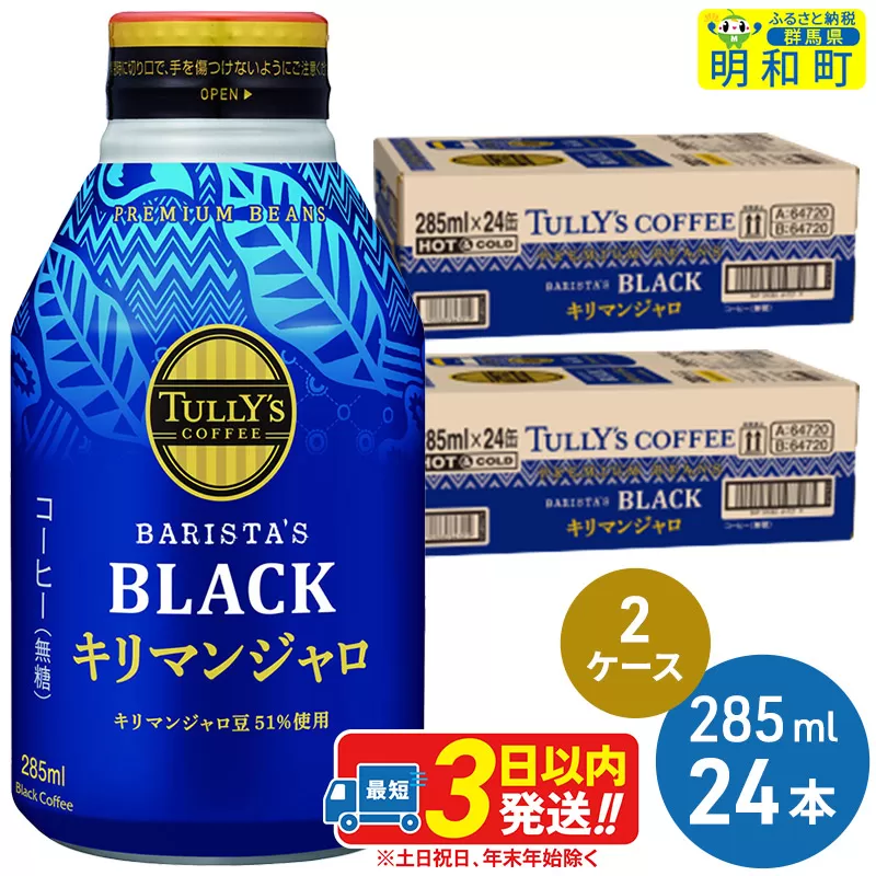 タリーズバリスタズブラック キリマンジャロ ＜285ml×24本＞【2ケース】