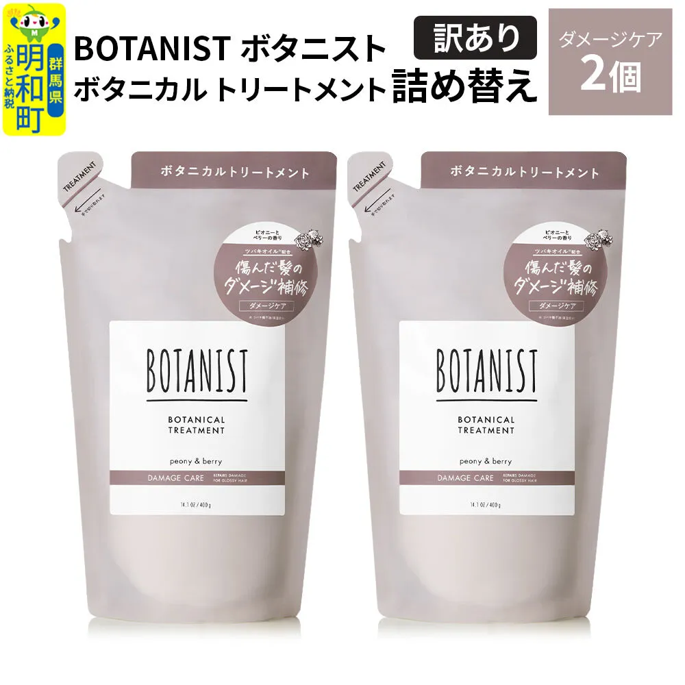 [訳あり]BOTANIST ボタニスト ボタニカル トリートメント 単品[ダメージケア](詰替)2個[ネコポス] [ボタニスト BOTANIST おすすめ 人気 サラサラ しっとり ボリューム まとまり ぼたにすと 頭皮ケア ダメージ ストレート うねり ダメージ補修 美容 詰替え] 群馬県明和町