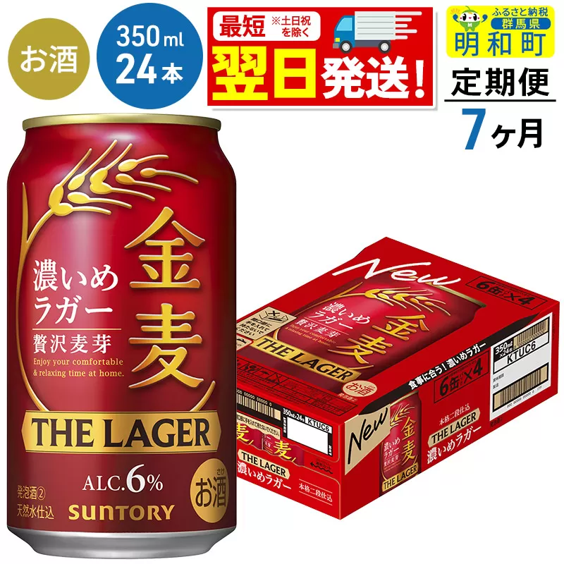 《最短翌日発送》【定期便7ヶ月】サントリー 金麦ザ・ラガー ＜350ml×24缶＞