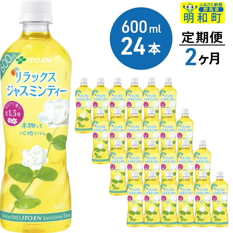 《定期便2ヶ月》伊藤園 リラックス ジャスミンティー ＜600ml×24本＞